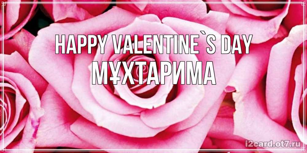 Greetings card с именем, МҰХТАРИМА Happy Valentine`s Day роза розовая на день Святого Валентина Greetings with text for free download 